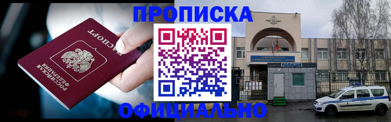 прописка 2025 в Советском