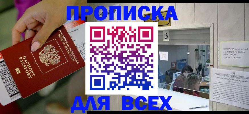 прописка для работы в Советском